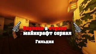 Гильдия | Корлеон в страхе - Майнкрафт сериал | Эпизод II