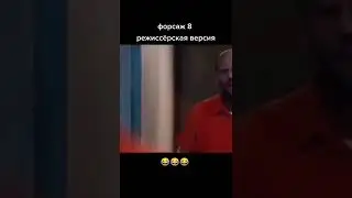 форсаж 8 режиссëрская версия