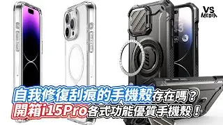 可以自我修復刮痕的手機殼存在嗎？開箱i15Pro各式功能優質手機殼！｜VS MEDIAｘ @bear_hsiungpie