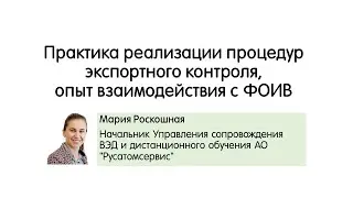 Реализации процедур экспортного контроля, опыт взаимодействия с ФОИВ М. Роскошная Конференция 2021