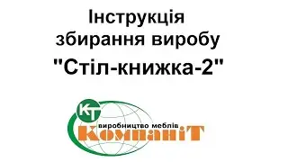 Збирання виробу "Cтіл-книжка-2"