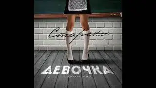 Девочка