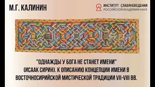 М.Г. Калинин. К описанию концепции имени в восточносирийской мистической традиции VII-VIII вв.