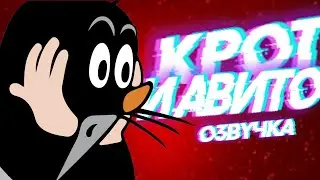 Кротик и его первый таз | озвучка