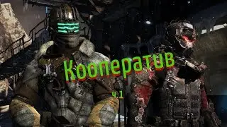 Dead Space 3 Кооператив!!!!! ЧМ 2018 Россия вперед .
