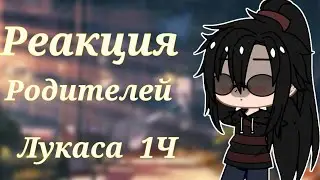Реакция родителей Лукаса(Реакция ОЯПС или ояпс реакция однажды я стала принцессой)