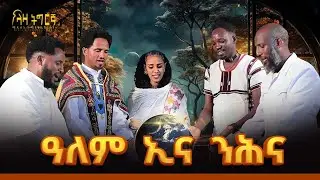 ዓለም ኢና ንሕና