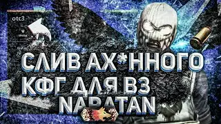 💤СЛИВ ПРИВАТНОГО КФГ  ОТ ПОДПИСЧИКА💤ВАНТАП В3 КРЯК💤CFG ONETAP V3 CRACK💤вантап в3 кряк💤