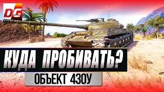 Куда пробивать? Объект 430У.