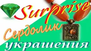 СЕРДОЛИК - ОБЕРЕГ СЕМЬИ | ЗНАЧЕНИЕ КАМНЯ | КОЛЬЕ С ПОДВЕСОМ.