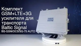 Комплект GSM+LTE+3G-усилителя для транспорта Baltic Signal BS-GSM/DCS/3G-75 AUTO