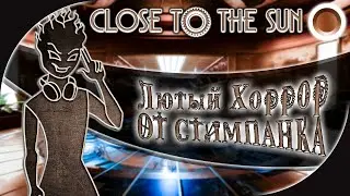 ЛЮТЫЙ ХОРРОР В МИРЕ СТИМПАНКА ➤ Прохождение Close to the Sun от Айну