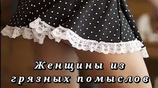 Короткие юбки в слюнях и грязи |  Женщинам на заметку
