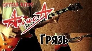 Алиса - Грязь. Кавер
