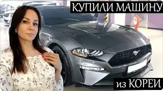 💞НАША НОВАЯ ТАЧКА из КОРЕИ! ПЕРВАЯ ВСТРЕЧА!💞