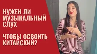 НУЖЕН ЛИ МУЗЫКАЛЬНЫЙ СЛУХ, ЧТОБЫ ОСВОИТЬ КИТАЙСКИЙ ЯЗЫК?