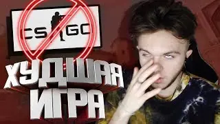 ТОП 5 ПРИЧИН УДАЛИТЬ CS:GO