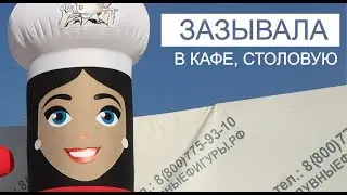 Зазывала повар, машет рукой.  Больше примеров на 