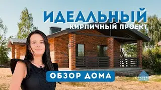 Дом с ИДЕАЛЬНОЙ планировкой для большой семьи | ОБЗОР кирпичного дома