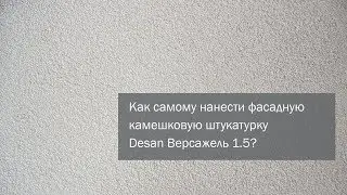 DIY. Как нанести фасадную камешковую декоративную штукатурку Desan Версажель 1.5?