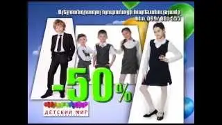 Детский Мир Супермаркет Гюмри Тел. 099 001 555  Մանկական Հագուստ եվ Գրենական Պիտույքներ