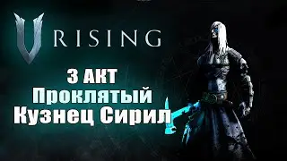 Конец 3 акта Проклятый кузнец Сирил | V Rising