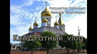Престольный праздник в нашем храме - Рождество Святителя Николая Чудотворца.