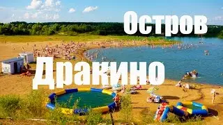 Остров ДРАКИНО | Пляж и аквапарк | Общественный (бесплатный) пляж