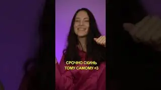 Срочно скинь