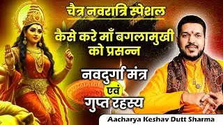 कैसे करे माँ बगलामुखी को प्रसन्न || नवदुर्गा मंत्र साधना #chaitranavratri #navratrispecial #podcast