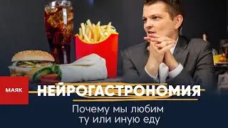 Нейрогастрономия. Лежит ли путь к сердцу мужчины через его желудок?