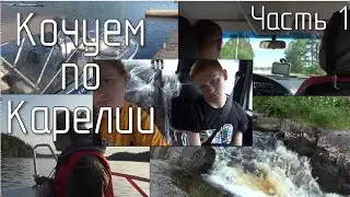По Карелии на машине || Часть 1