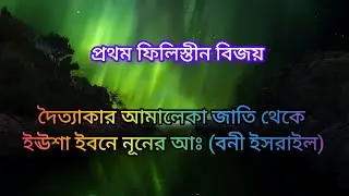 দৈত্যাকার আমালেকা জাতি থেকে ইঊশা ইবনে নূনের আঃ (বনী ইসরাইল) প্রথম ফিলিস্তীন বিজয়