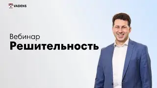 Вебинар "Решительность"