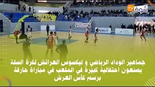 جماهير الوداد و ليكسوس العرائش لكرة السلة يصنعون احتفالية كبيرة  في مباراة حارقة برسم كأس العرش