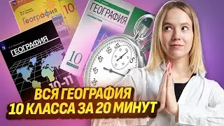 Вся география за 10 класс за 20 минут