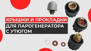 Крышки для пароклапана для парогенератора с утюгом