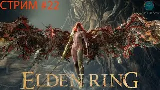 Cтрим - Elden Ring #22 ➤ Малениия, Клинок Микеллы