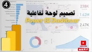 4- تصميم لوحة تفاعلية Power BI Dashboar | دورة تعلم Power BI وعرض وتحليل البيانات