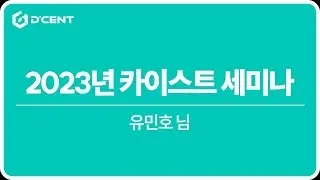 [FULL ver.] 2023년 카이스트 세미나
