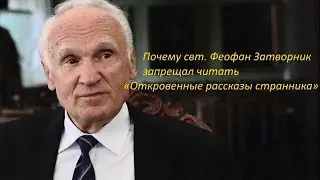Почему свт. Феофан Затворник запрещал читать «Откровенные рассказы странника»?