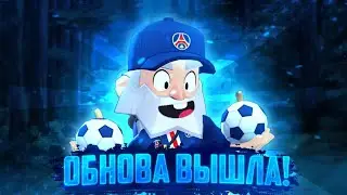 обнова вышла😮