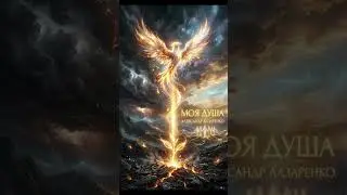 Моя душа - на стихи Александра Лазаренко