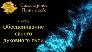 Обесценивание своего духовного пути.