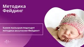 Фейдинг, как методика засыпания. Каким детям подходит.