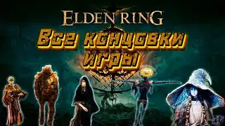 ELDEN RING | ВСЕ КОНЦОВКИ | Ренни | Хьетта | Поедатель Отбросов | Золотая маска | Фия | Стандартная|