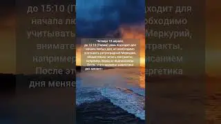АстроПрогноз на 18 апреля 2024г