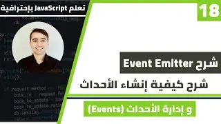 كيفية إنشاء و إدارة الأحداث - شرح EventEmitter | كورس تعلم Nodejs الدرس 18