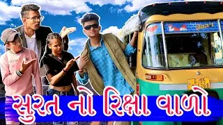 સુરત નો રિક્ષા વાળો || Ricksha Wala Gujarati Comedy || BLOGGERBABA
