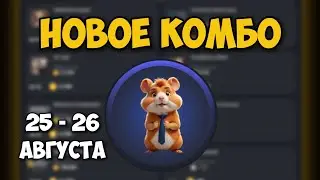 Новые КОМБО КАРТЫ в Хамстер Комбат 25 - 26 августа! КАК ПОЛУЧИТЬ МОНЕТЫ В HAMSTER KOMBAT!